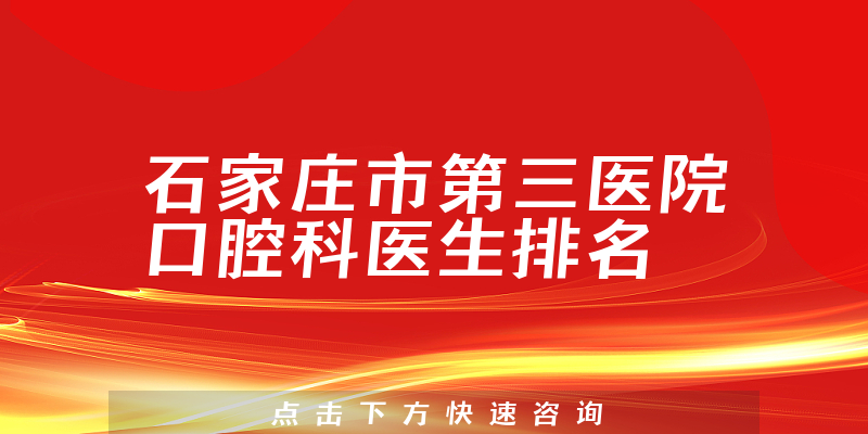 石家庄市第三医院口腔科