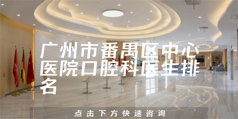 广州市番禺区中心医院口腔科