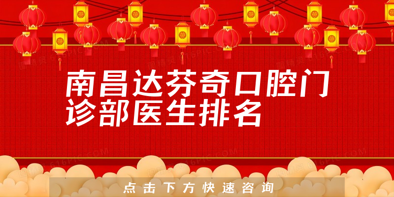 南昌达芬奇口腔门诊部