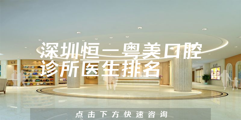 深圳恒一粤美口腔诊所