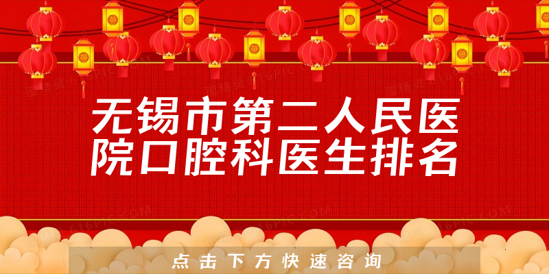 无锡市第二人民医院口腔科