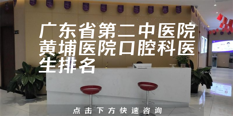 广东省第二中医院黄埔医院口腔科