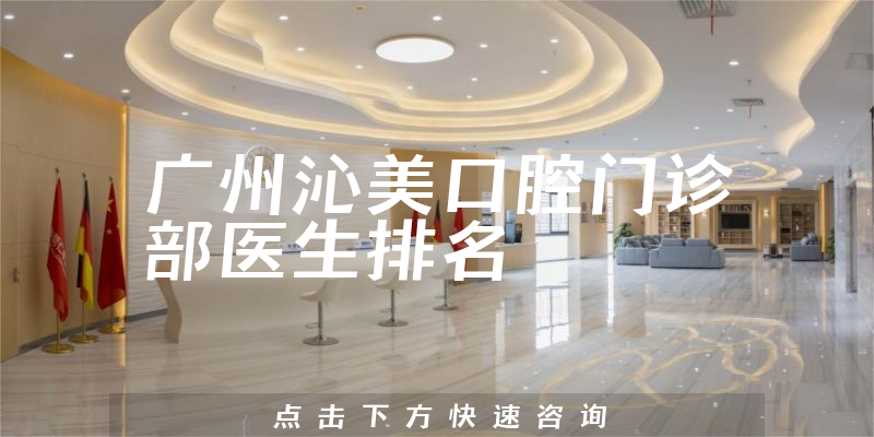 广州沁美口腔门诊部