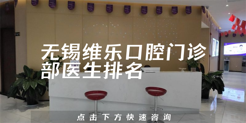 无锡维乐口腔门诊部