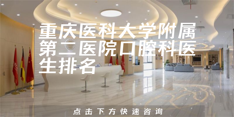 重庆医科大学附属第二医院口腔科