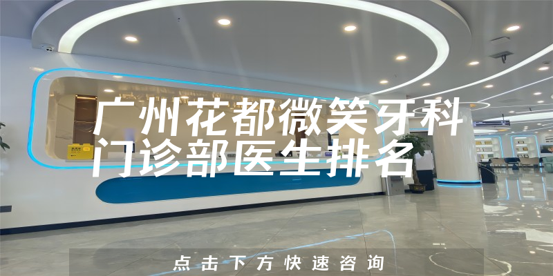 广州花都微笑牙科门诊部