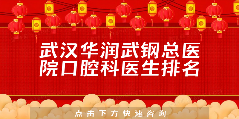 武汉华润武钢总医院口腔科