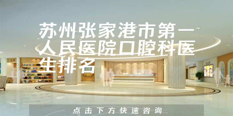 苏州张家港市第一人民医院口腔科
