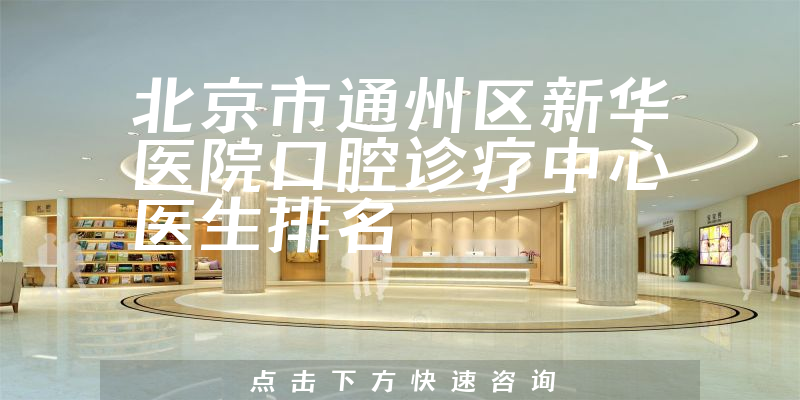 北京市通州区新华医院口腔诊疗中心