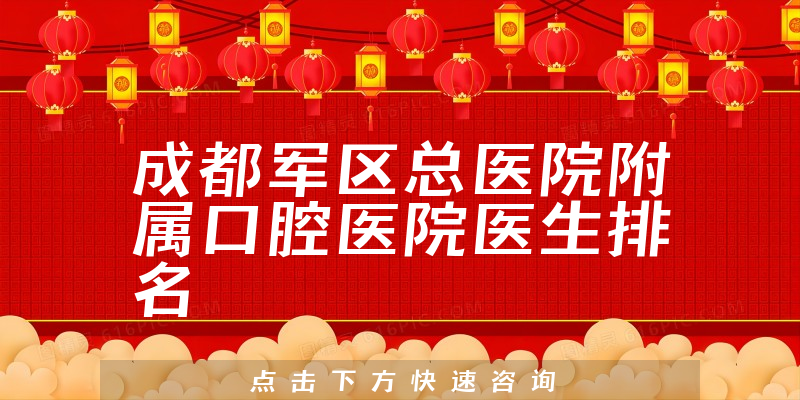 成都军区总医院附属口腔医院