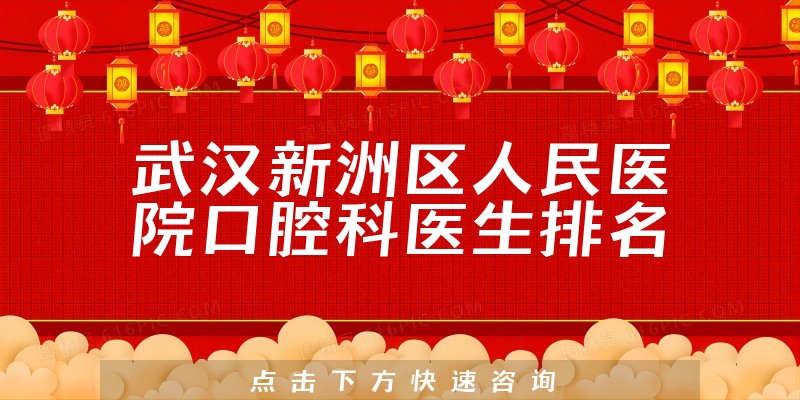 武汉新洲区人民医院口腔科