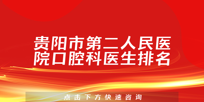 贵阳市第二人民医院口腔科