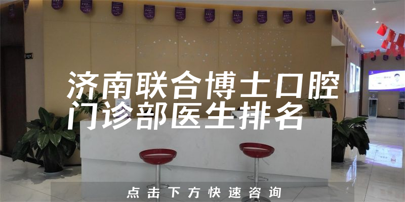 济南联合博士口腔门诊部