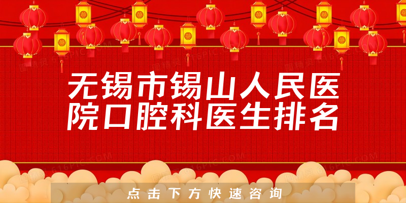 无锡市锡山人民医院口腔科