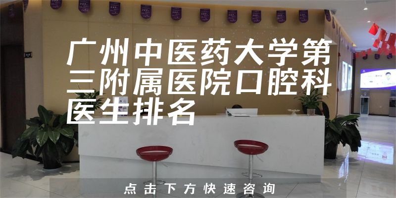 广州中医药大学第三附属医院口腔科