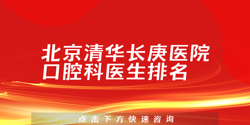 北京清华长庚医院口腔科