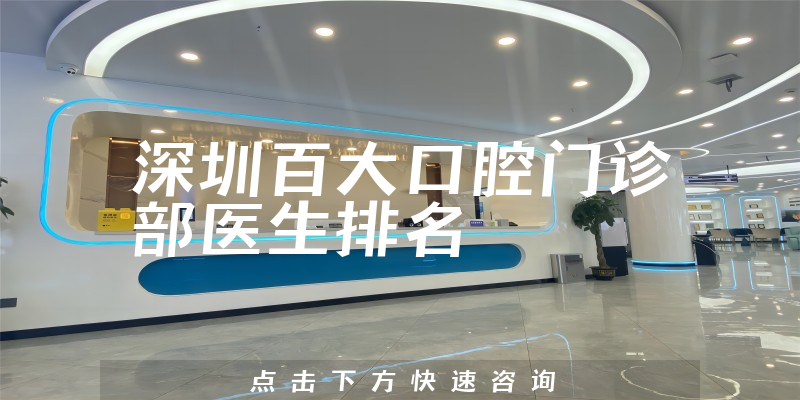 深圳百大口腔门诊部