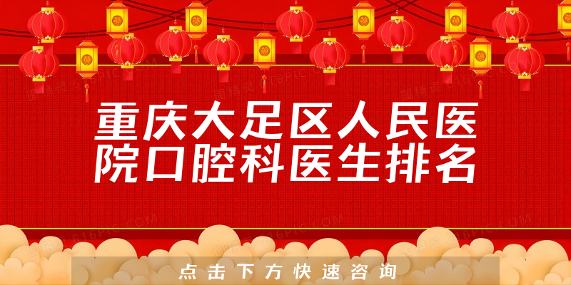 重庆大足区人民医院口腔科