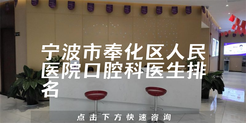 宁波市奉化区人民医院口腔科