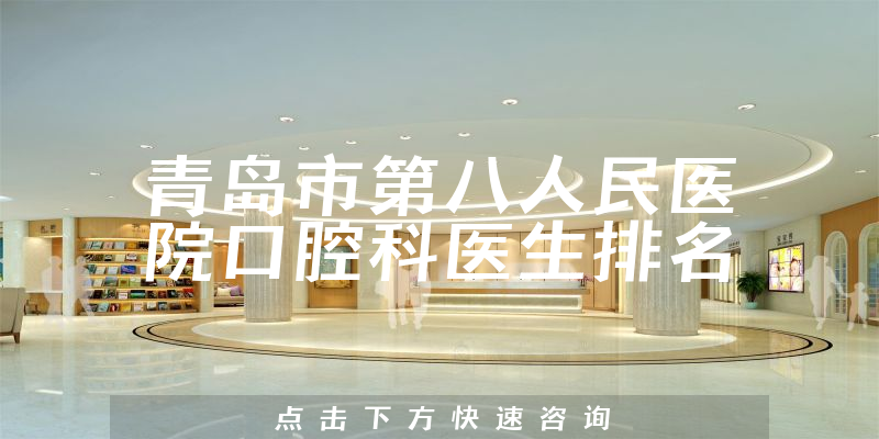 青岛市第八人民医院口腔科