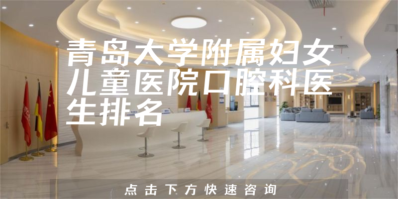 青岛大学附属妇女儿童医院口腔科