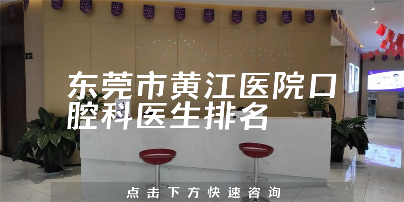 东莞市黄江医院口腔科