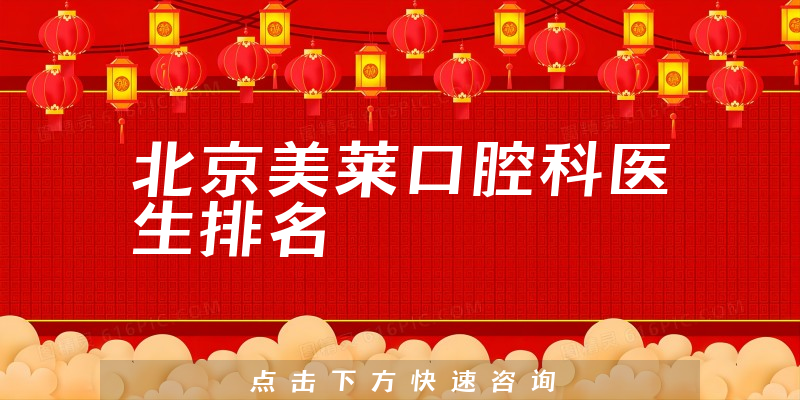 北京美莱口腔科