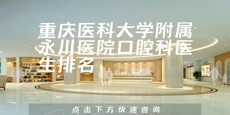 重庆医科大学附属永川医院口腔科