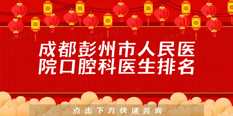 成都彭州市人民医院口腔科