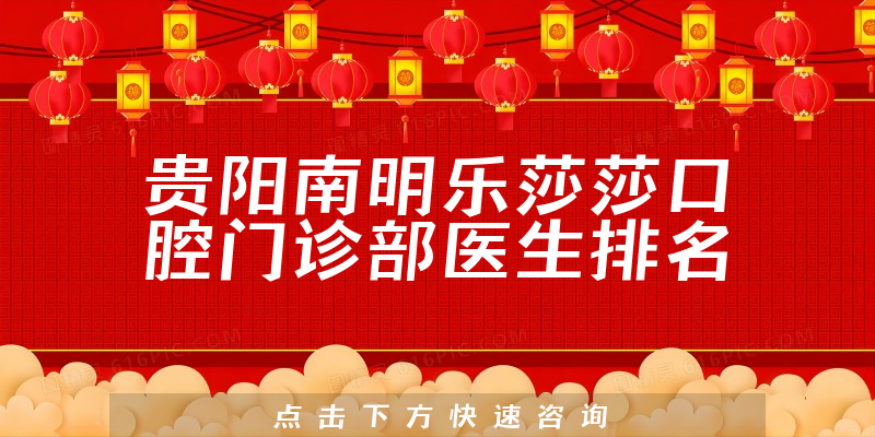 贵阳南明乐莎莎口腔门诊部