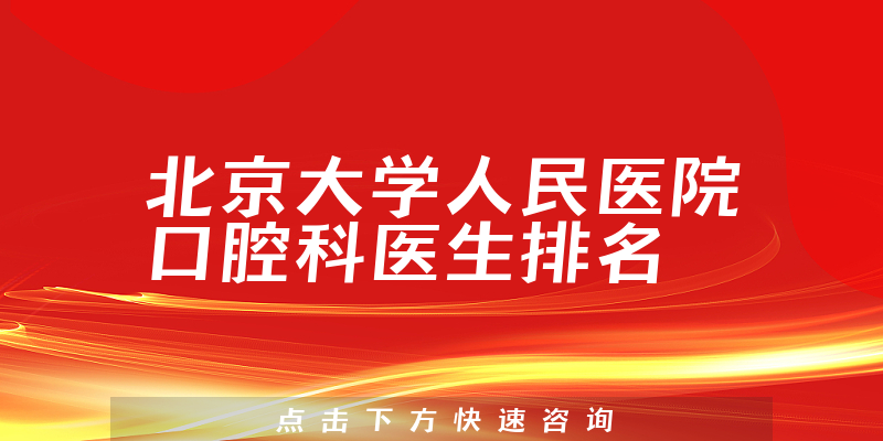 北京大学人民医院口腔科