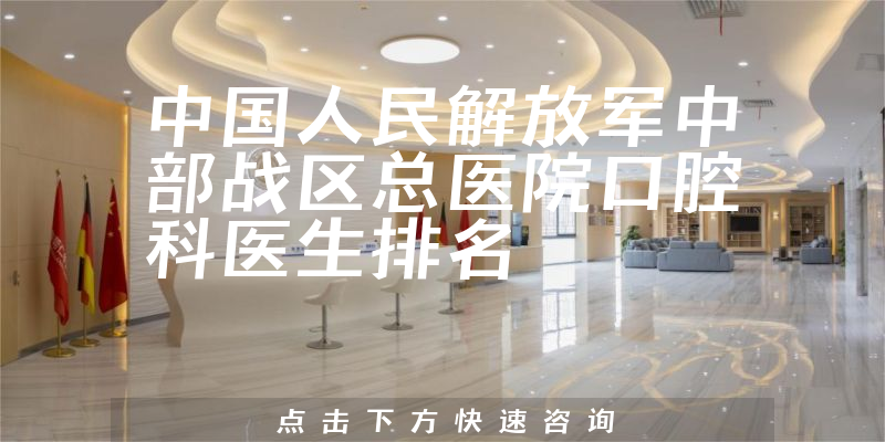 中国人民解放军中部战区总医院口腔科