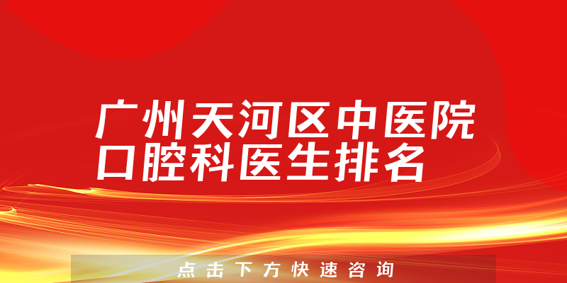 广州天河区中医院口腔科