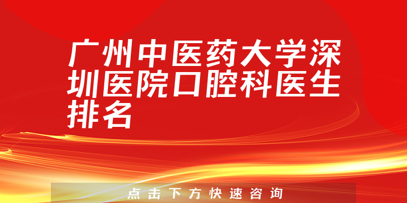 广州中医药大学深圳医院口腔科