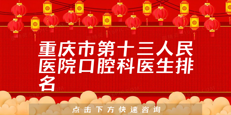 重庆市第十三人民医院口腔科