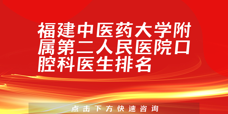 福建中医药大学附属第二人民医院口腔科