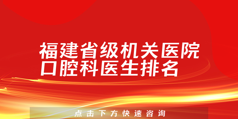 福建省级机关医院口腔科