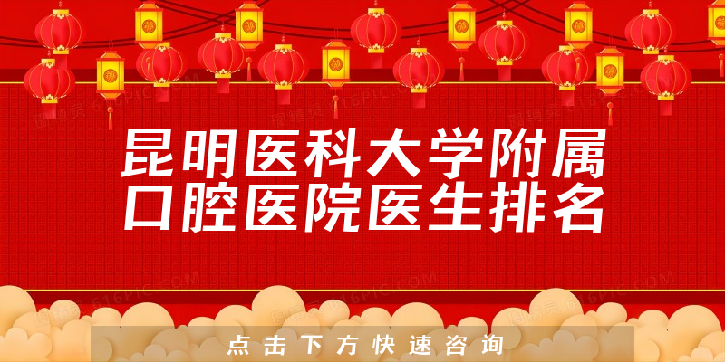 昆明医科大学附属口腔医院