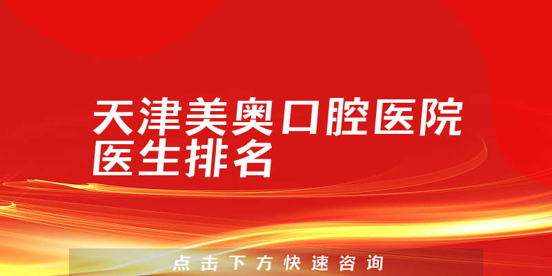 天津美奥口腔医院