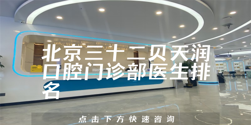 北京三十二贝天润口腔门诊部