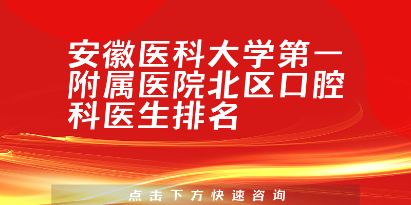安徽医科大学第一附属医院北区口腔科