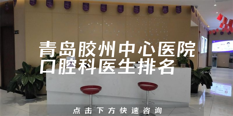 青岛胶州中心医院口腔科