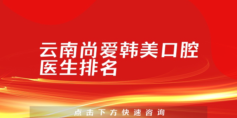 云南尚爱韩美口腔