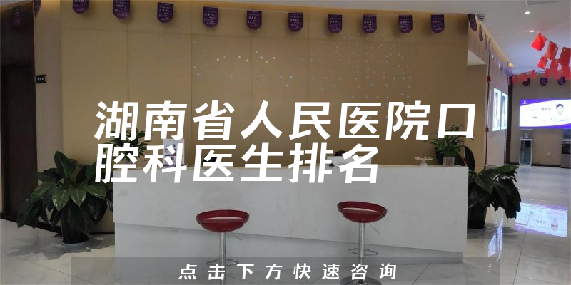 湖南省人民医院口腔科