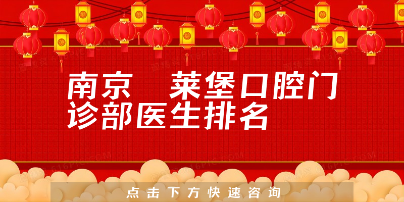 南京茀莱堡口腔门诊部