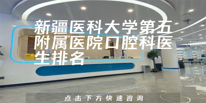 新疆医科大学第五附属医院口腔科