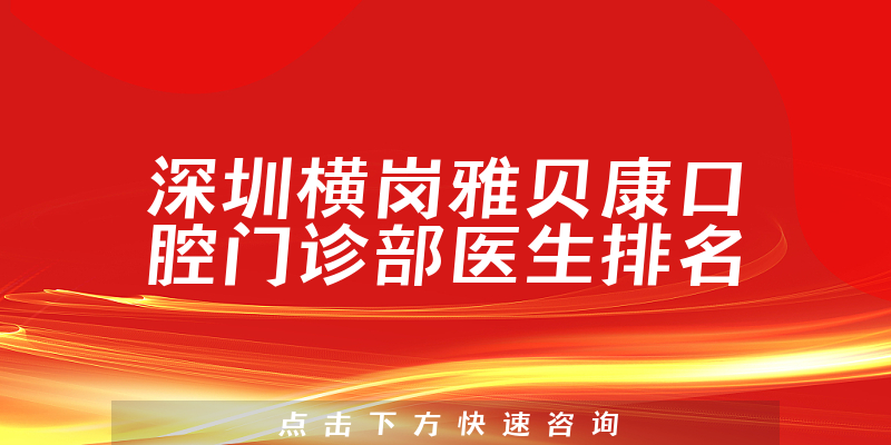 深圳横岗雅贝康口腔门诊部