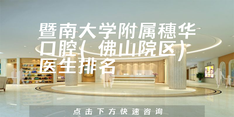 暨南大学附属穗华口腔(佛山院区)