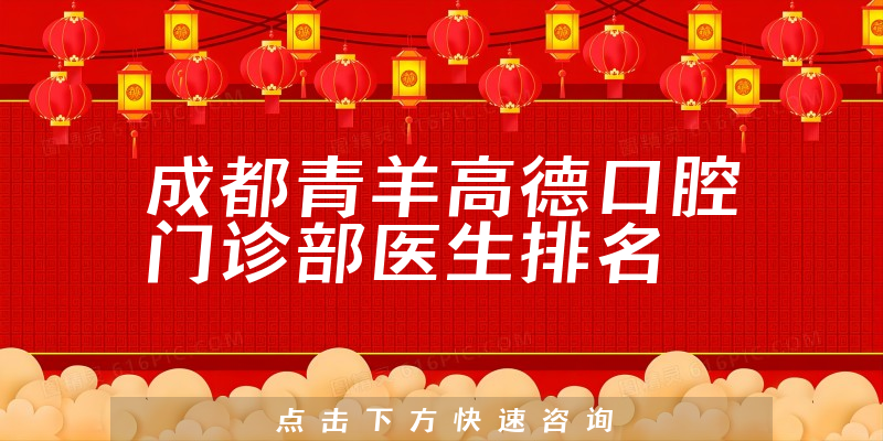 成都青羊高德口腔门诊部