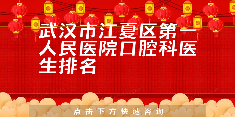 武汉市江夏区第一人民医院口腔科